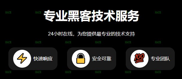 黑客24小时黑客接单网站